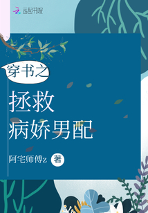 穿书之拯救病娇男配