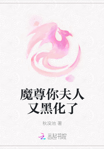 魔尊你夫人又黑化了