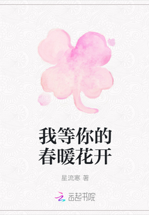 我等你的春暖花开