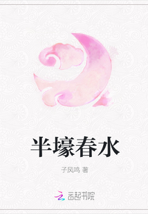半壕春水