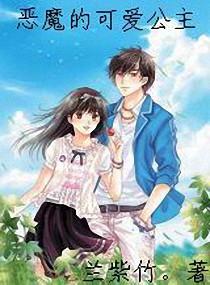 恶魔的可爱公主