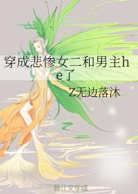 穿成悲惨女二和男主he了