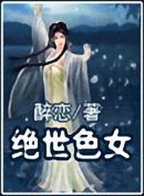 绝世小娇女