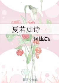 夏若如诗一