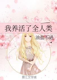 我养活了全人类