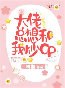 大佬总想和我炒CP