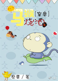 马猴烧酒［全息］