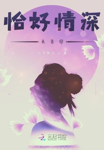 恰好情深未负你