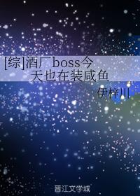 酒厂boss今天也在装咸鱼
