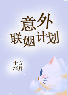 意外联姻计划