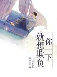 就想欺负你一下