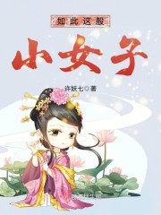 如此这般小女子
