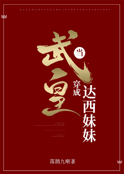 当武皇穿成达西的妹妹
