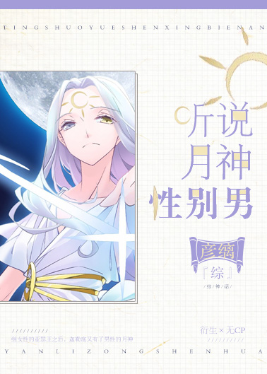 听说月神性别男