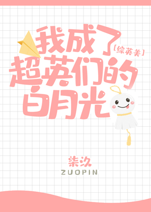 [综英美]我成了超英们的白月光