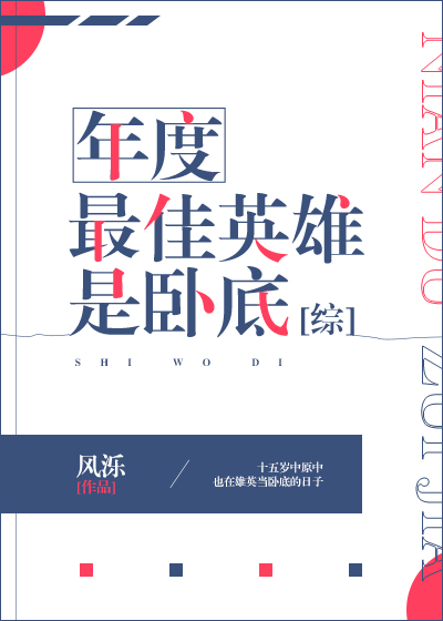 [综]年度最佳英雄是卧底