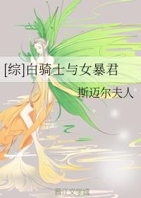 [综]白骑士与女暴君