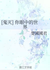 [鬼灭] 你眼中的世界