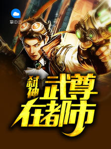 弑神武尊在都市周毅林婉清