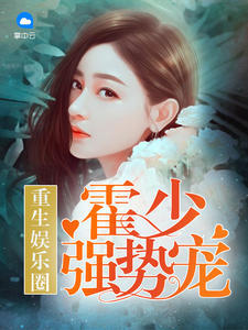 重生娱乐圈：霍少，强势宠！霍君泽许辞月