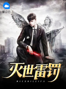 灭世雷罚北宫白阿轩辕馨悦