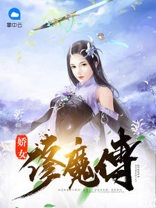娇女修魔传君晓陌叶修文容瑞翰