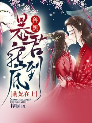 萌妃在上：兽黑暴君宠到底！