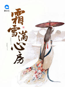霜雪满心房楚连翘冷璟璘