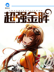 超强金眸欧阳志远赵诗婷