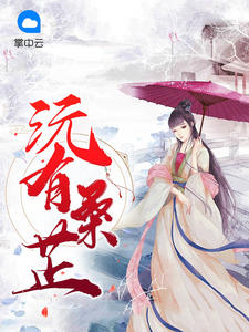 沅有桑芷花芷顾晏惜