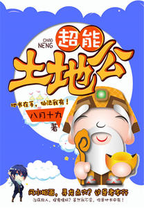 超能土地公
