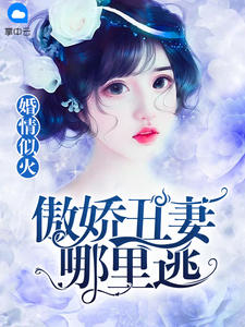 婚情似火：傲娇丑妻哪里逃慕欣欣叶景辰