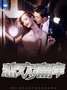 悲欢痛痒陈默苏彩