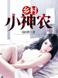 乡村小神农