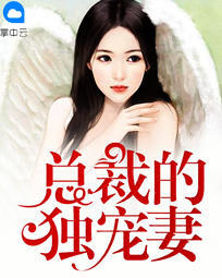 总裁的独宠妻