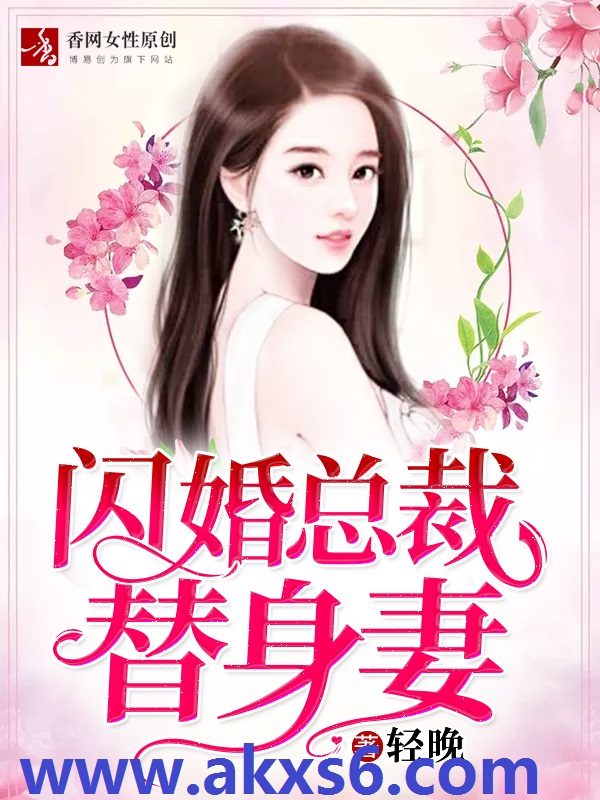 替身鲜妻，宠爆了！