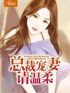 总裁宠妻请温柔