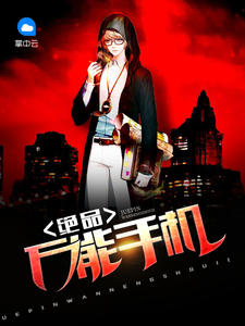 绝品万能手机罗天李沐雪