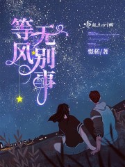 等风无别事