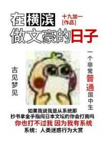 在横滨做文豪的日子