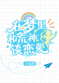 ［综］在梦里和荒神谈恋爱