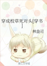 穿成校草死对头[穿书]