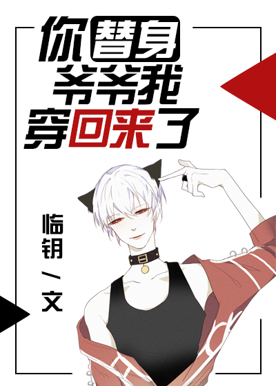 你替身爷爷我穿回来了