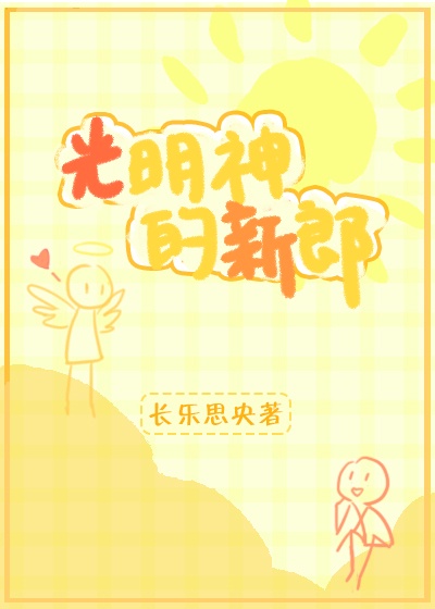 光明神的新郎