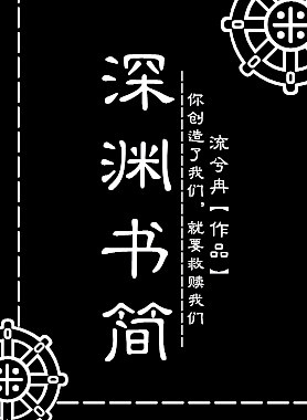 深渊书简