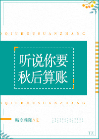 听说你要秋后算账[快穿]