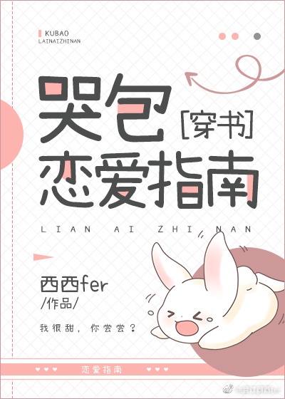 哭包恋爱指南[穿书]