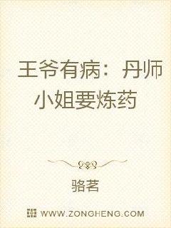 王爷有病：丹师小姐要炼药