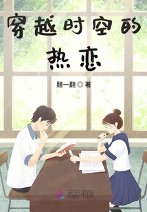 穿越时空的热恋
