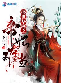 盛世华庭之帝妃难当